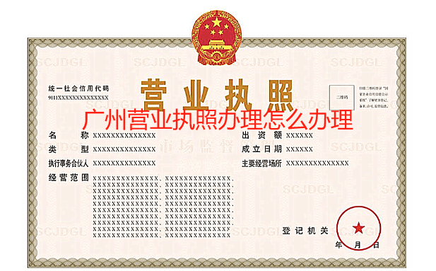 广州营业执照办理怎么办理(广州办理营业执照需要多少时间)
