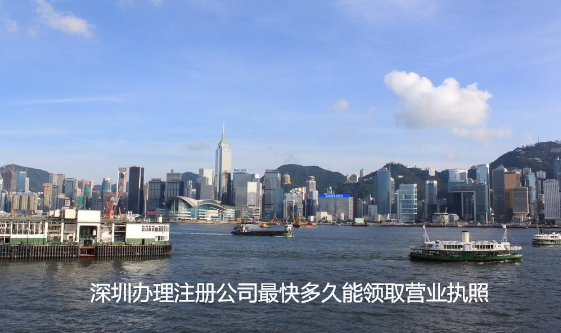 深圳办理注册公司最快多久能领取营业执照