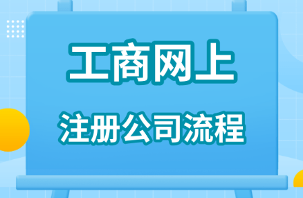 企业工商注册登记程序