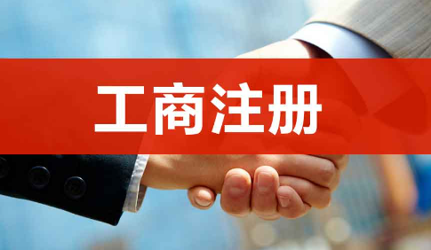 工商局网上注册程序