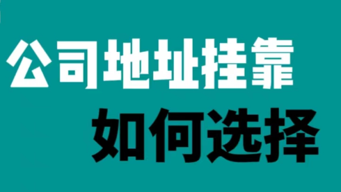 注册公司地址怎么弄