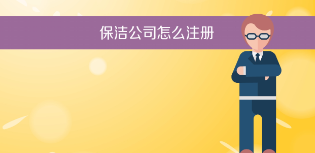 深圳注册保洁公司代办程序