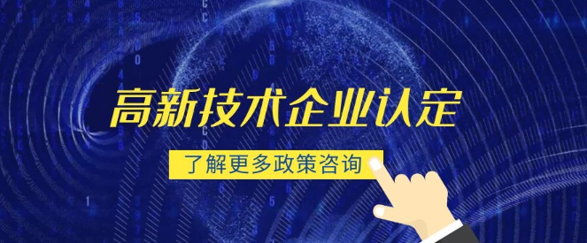 企业申请高新企业需要什么条件