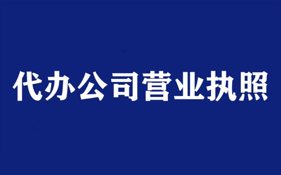 代办公司办理营业执照程序