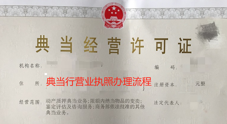 典当行营业执照办理流程