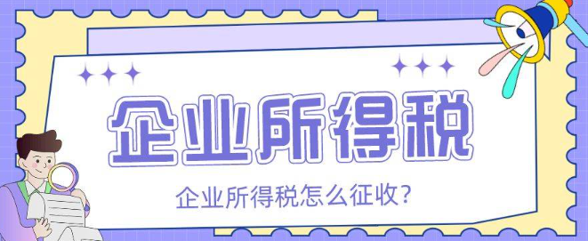 2023年企业所得税如何征收(企业如何做税务筹划)