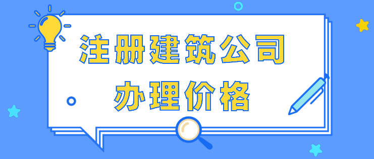 宝安区建筑公司注册程序(建筑公司注册条件)