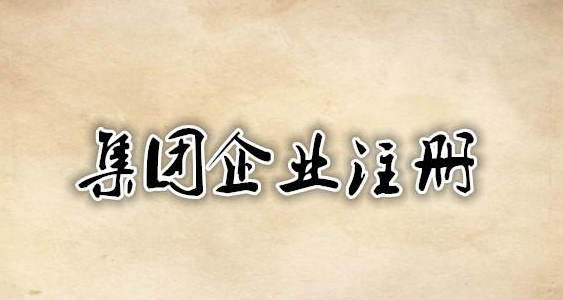 深圳注册集团公司程序