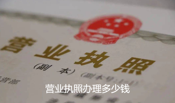 营业执照办理多少钱