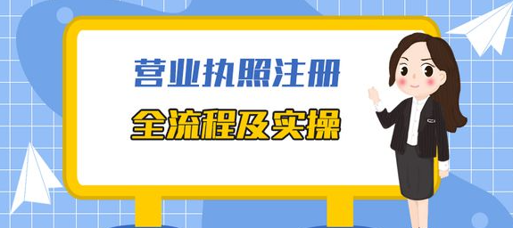 深圳代办营业执照需要什么条件