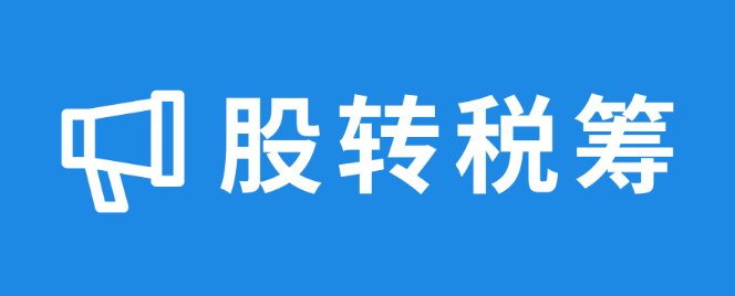 合伙企业转让股权税务问题怎么解决