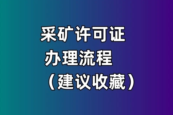 采矿许可证如何办理