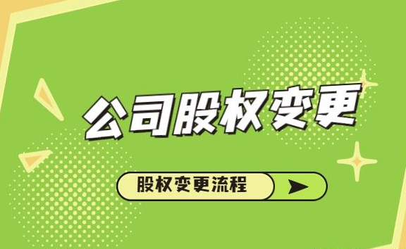 公司股权变更需要提供哪些资料