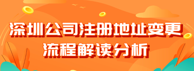 深圳公司注册地址变更详细流程