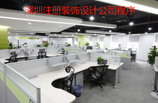 深圳注册装饰设计公司程序