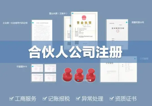 合伙人公司怎么注册