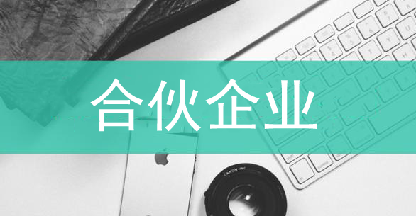 注册合伙企业的条件有哪些