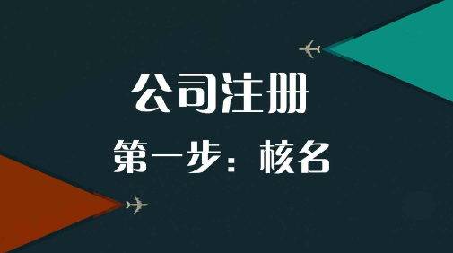 公司注册时如何快速通过核名