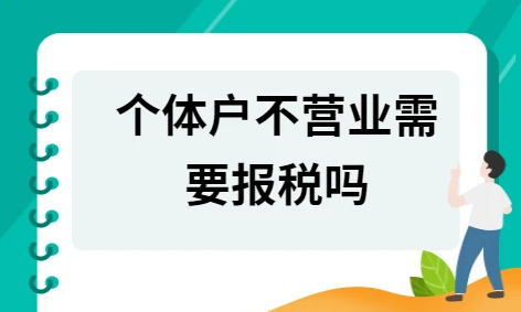 个体户不去税务局登记的后果分析