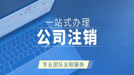 公司注销需要什么流程及费用