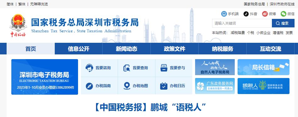 深圳地方税务局