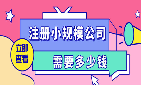 注册小公司要多少钱