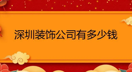 深圳注册装饰公司多少钱