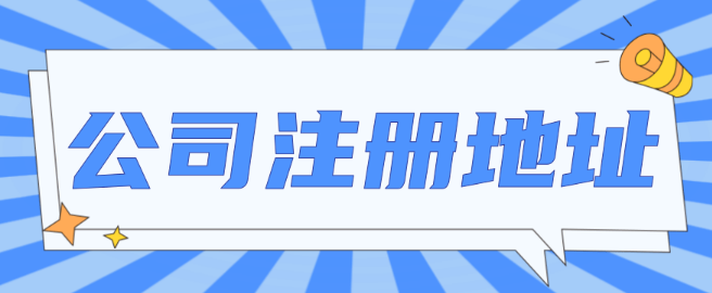 虚拟地址和实际地址注册公司的区别