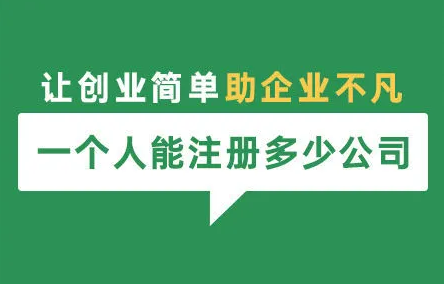 一个人到底可以注册多少家公司