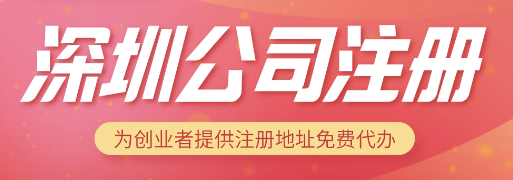 注册深圳公司一般要多长时间