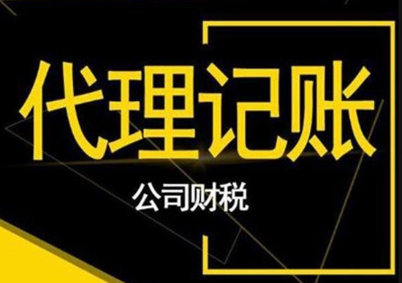 深圳代理记账公司服务内容有哪些