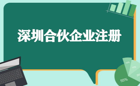 深圳怎么注册合伙企业