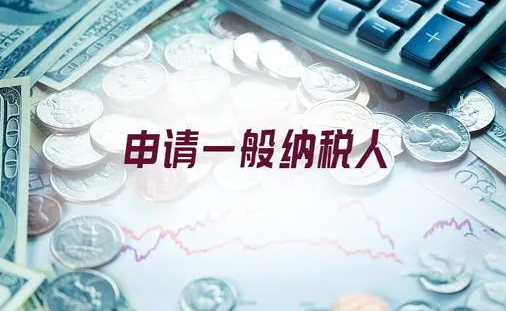 新公司成立多久可以申请一般纳税人