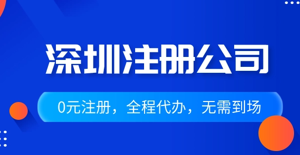 深圳注册公司代办多少钱