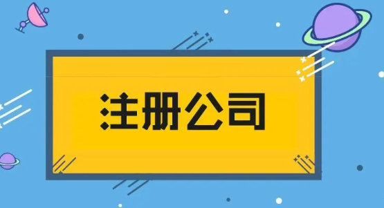 一家公司注册下来需要多少钱