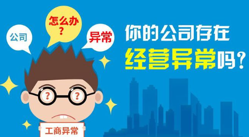 深圳营业执照显示经营异常怎么处理