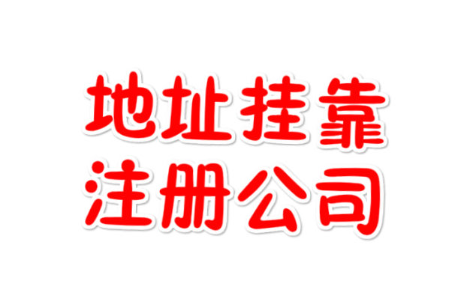 深圳公司注册地址挂靠如何办理