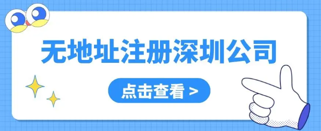 深圳怎么选择公司的注册地址比较好