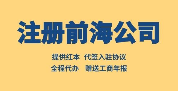 深圳公司在前海注册有什么不同