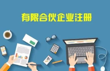 深圳有限合伙企业注册办理