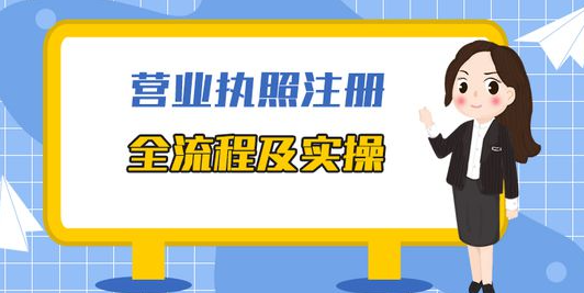 深圳福田如何去办理营业执照