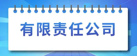 设立有限责任公司有哪些条件