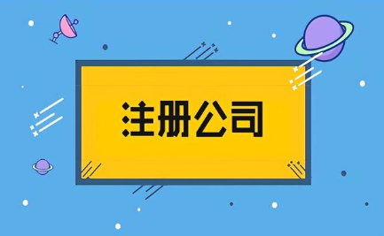 物业管理公司注册条件有哪些
