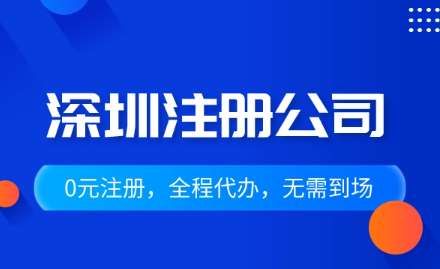 深圳公司注册要准备哪些材料