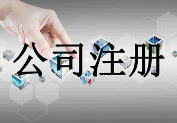 注册贸易类公司的条件都有哪些