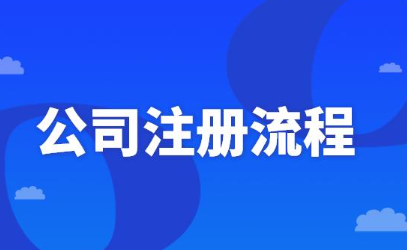 深圳股份公司注册程序