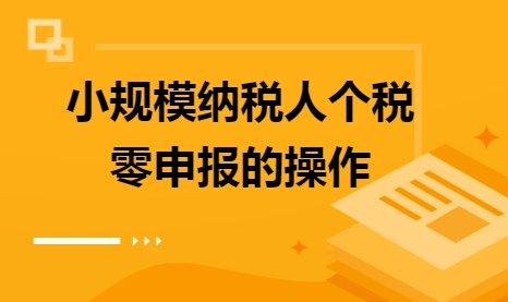 个体工商户零申报税流程