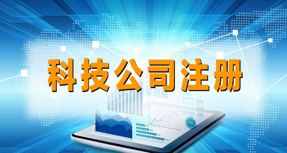 深圳网络科技公司注册程序