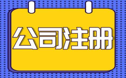 宝安网络科技公司注册程序