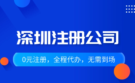 深圳电子科技公司注册流程